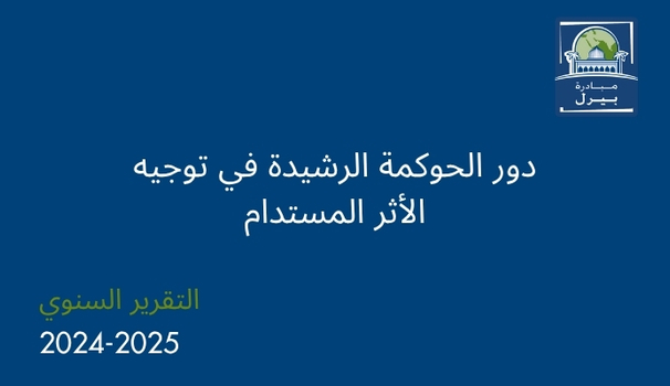 التقرير السنوي لمبادرة بيرل 2024-2025: دور الحوكمة الرشيدة في توجيه الأثر المستدام