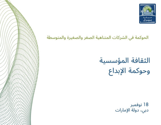 الثقافة المؤسسية وحوكمة الإبداع