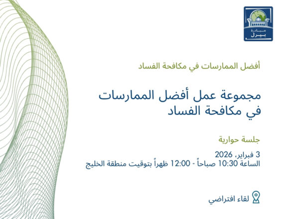 جلسة حوارية افتراضية – مجموعة عمل أفضل الممارسات في مكافحة الفساد
