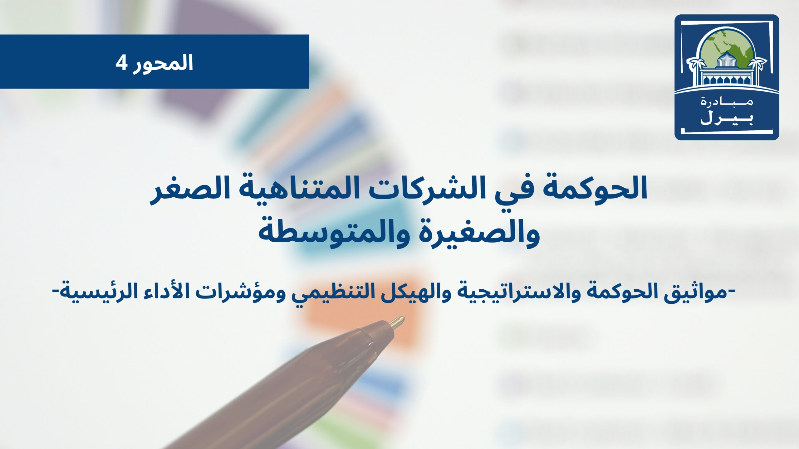 دليل الحوكمة المؤسسية للشركات المتناهية الصغر والصغيرة والمتوسطة – المحور 4