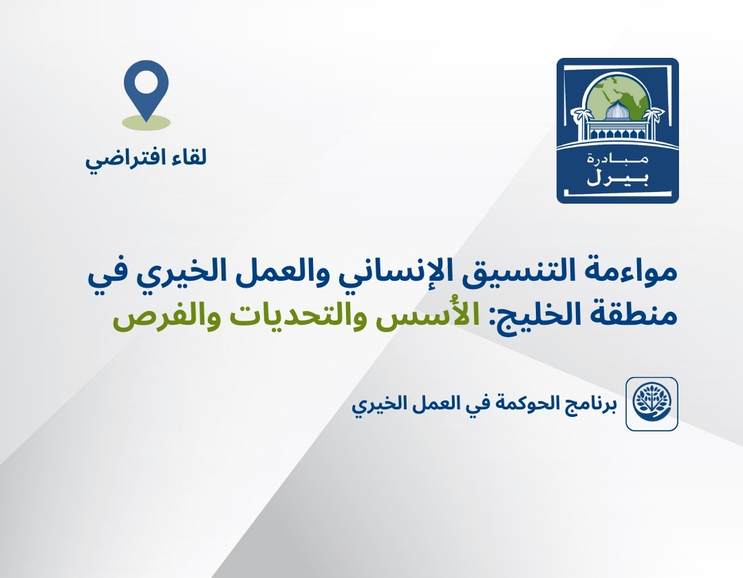 مواءمة التنسيق الإنساني والعمل الخيري في منطقة الخليج: الأُسس والتحديات والفرص