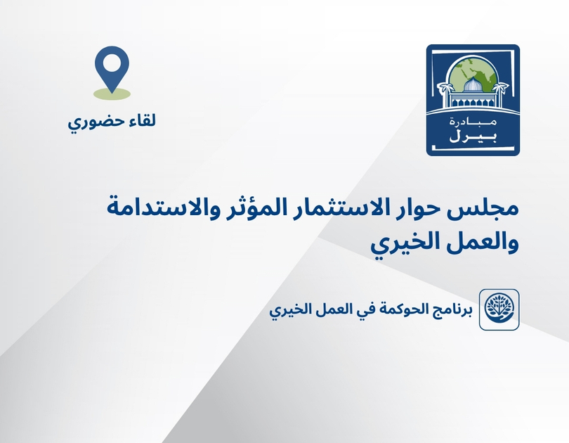 مجلس حوار الاستثمار المؤثر والاستدامة والعمل الخيري