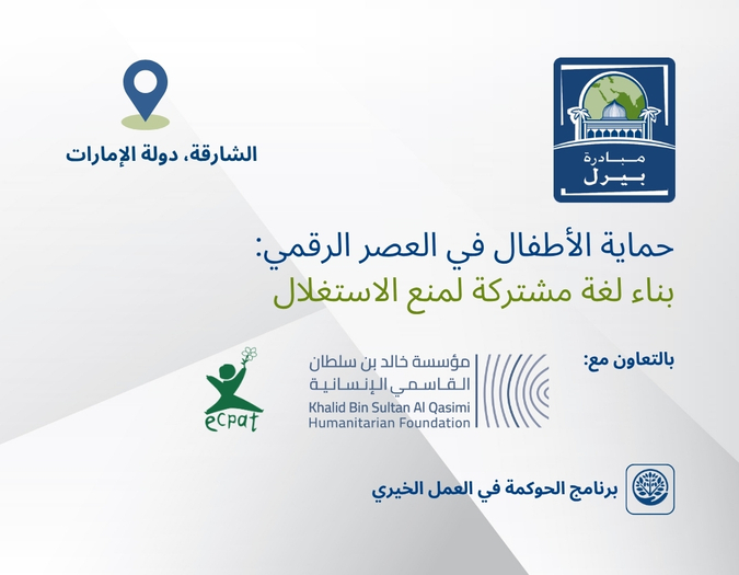 حماية الأطفال في العصر الرقمي: بناء لغة مشتركة لمنع الاستغلال