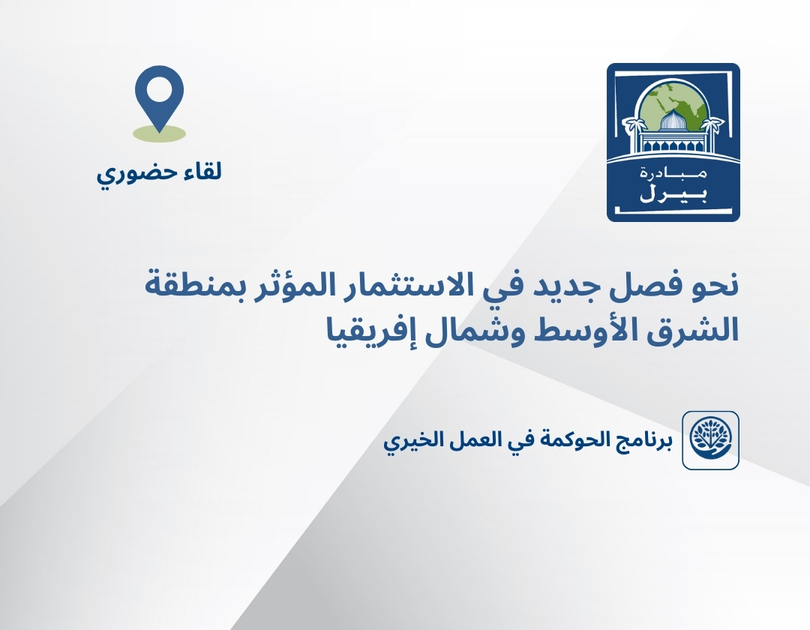 نحو فصل جديد في الاستثمار المؤثر بمنطقة الشرق الأوسط وشمال إفريقيا