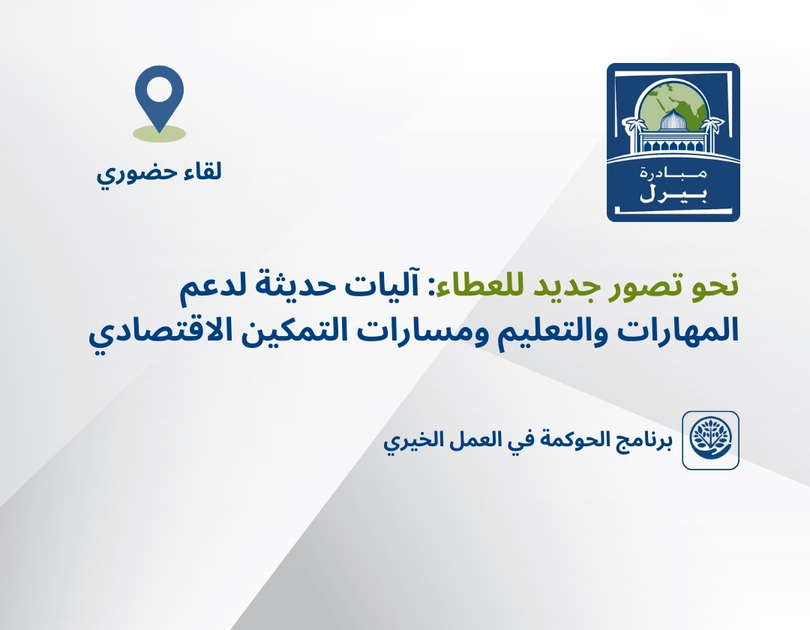 نحو تصور جديد للعطاء: آليات حديثة لدعم المهارات والتعليم ومسارات التمكين الاقتصادي