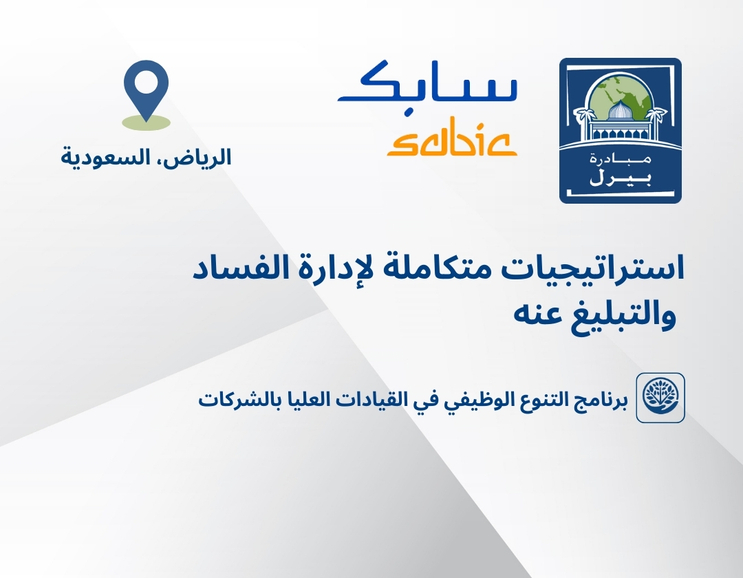 استراتيجيات متكاملة لإدارة الفساد والتبليغ عنه.