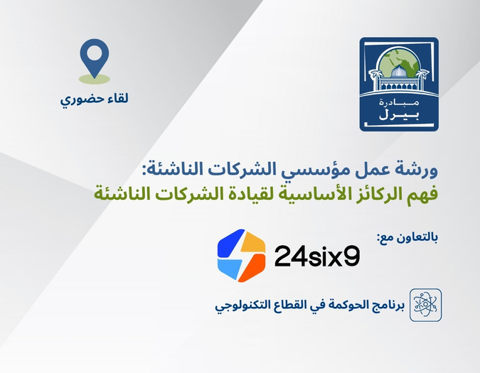 ورشة عمل مؤسسي الشركات الناشئة: فهم الركائز الأساسية لقيادة الشركات الناشئة