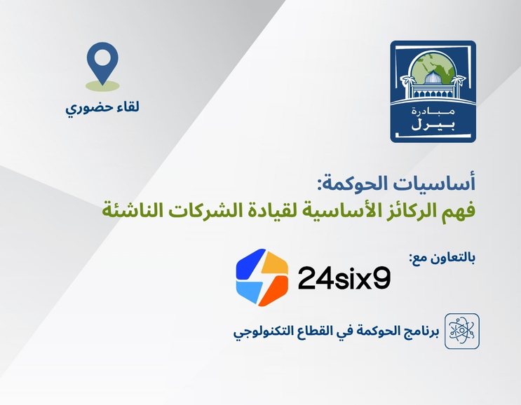 أساسيات الحوكمة: فهم الركائز الأساسية لقيادة الشركات الناشئة