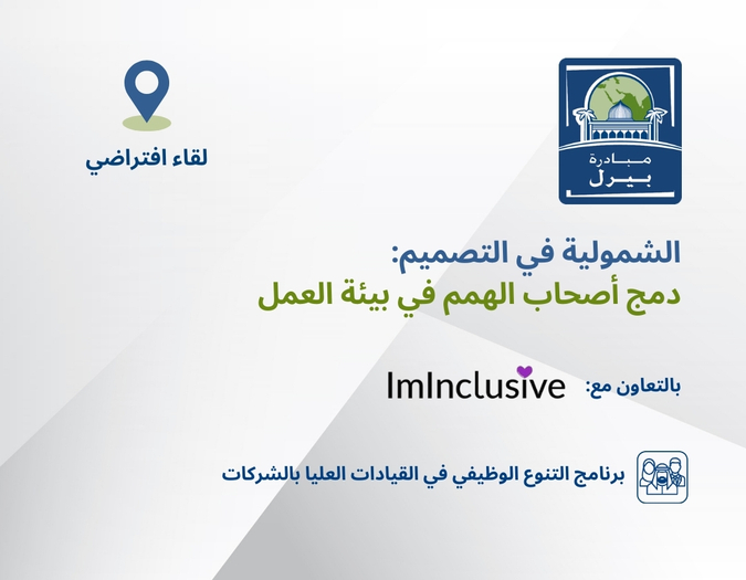 الشمولية في التصميم: دمج أصحاب الهمم في بيئة العمل