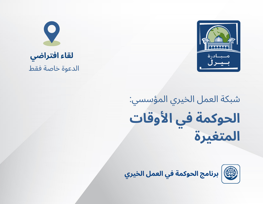 الحوكمة في الأوقات المتغيرة: شبكة العمل الخيري المؤسسي