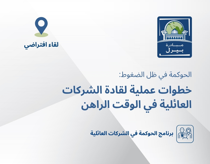 الحوكمة في ظل الضغوط