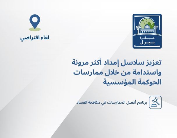 تعزيز سلاسل إمداد أكثر مرونة واستدامة من خلال ممارسات الحوكمة المؤسسية