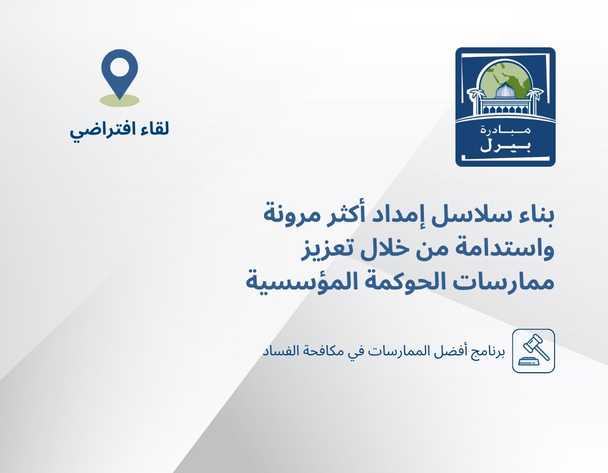 بناء سلاسل إمداد أكثر مرونة واستدامة من خلال تعزيز ممارسات الحوكمة المؤسسية