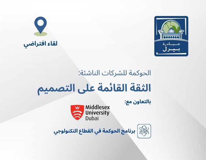 الحوكمة للشركات الناشئة: الثقة القائمة على التصميم