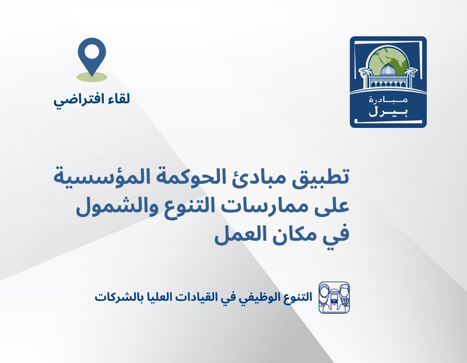 تطبيق مبادئ الحوكمة المؤسسية على ممارسات التنوع والشمول في مكان العمل