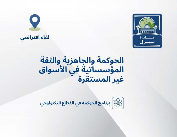 الحوكمة والجاهزية والثقة المؤسساتية في الأسواق غير المستقرة