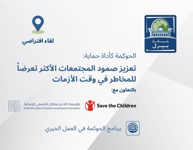 الحوكمة كأداة حماية