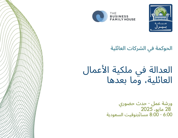 العدالة في ملكية الأعمال العائلية،  وما بعدها