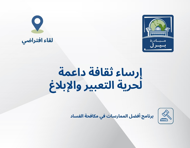 إرساء ثقافة داعمة لحرية التعبير والإبلاغ