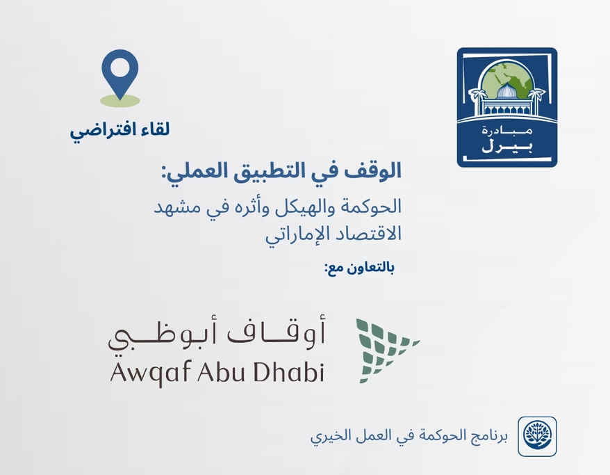 الوقف في التطبيق العملي: الحوكمة والهيكل وأثره في مشهد الاقتصاد الإماراتي